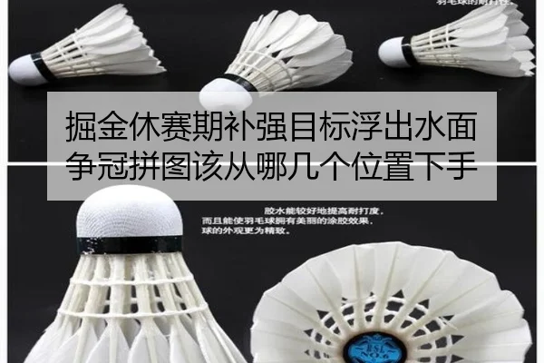 掘金休赛期补强目标浮出水面 争冠拼图该从哪几个位置下手